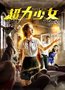 超力少女海报