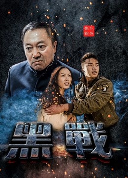 黑战海报