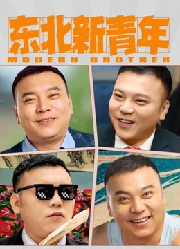 东北新青年海报