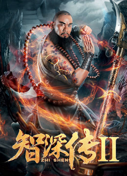 智深传2海报