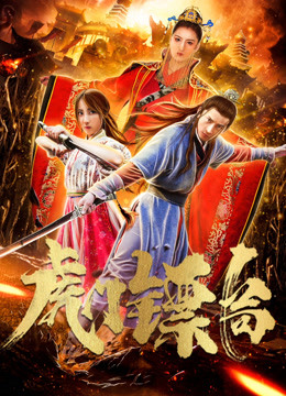 虎门镖局海报