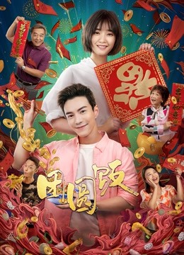 团圆饭海报
