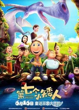 第七个小矮人海报