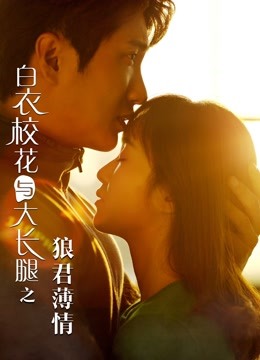 白衣校花与大长腿之狼君薄情海报