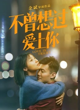 不曾想过爱上你海报