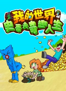 我的世界史蒂夫奇趣人生海报