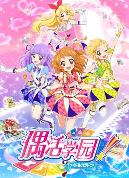 偶活学园 第三季（普通话版）海报