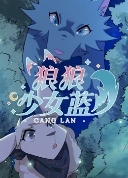 狼狼少女蓝 第四季海报