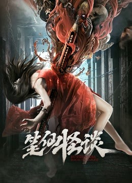 笔仙怪谈海报