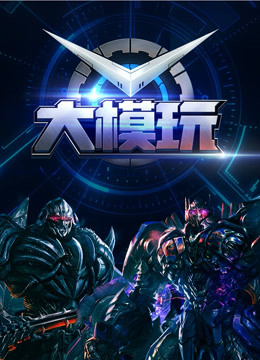 大模玩海报