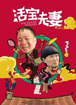 活宝夫妻海报