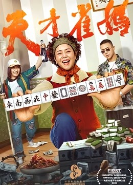 天才雀妈海报