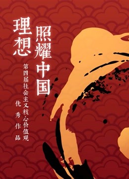 社会主义核心价值观动画短片扶持创作活动海报
