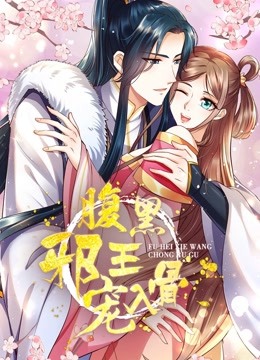 腹黑邪王宠入骨 动态漫画海报