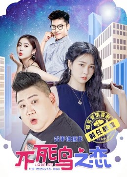 不死鸟之恋海报