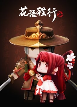 花语程行 第二季海报