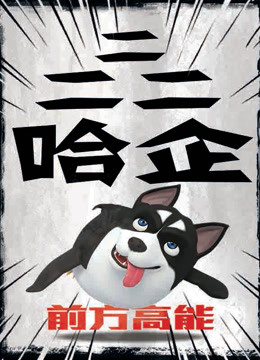 二二二哈企海报