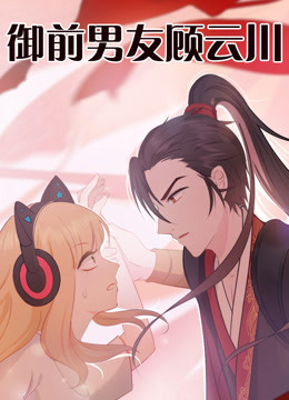御前男友顾云川海报