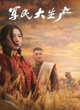 军民大生产海报