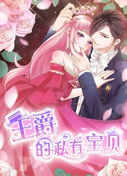 王爵的私有宝贝 动态漫画 第一季海报
