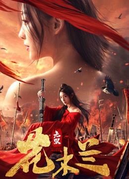 无双花木兰海报