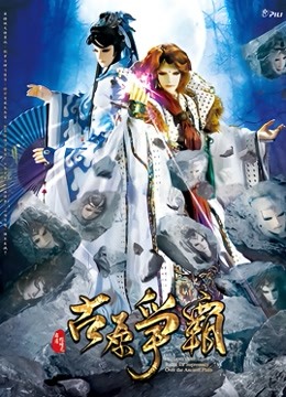 霹雳狼烟之古原争霸海报