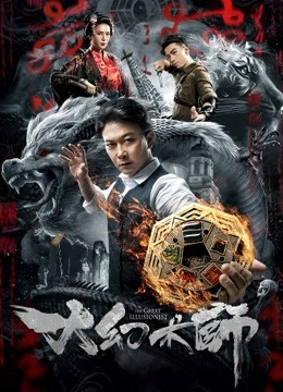 大幻术师海报