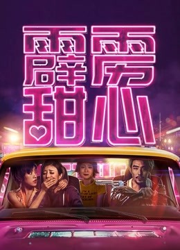 霹雳甜心海报