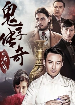 鬼手传奇之听风瓶海报