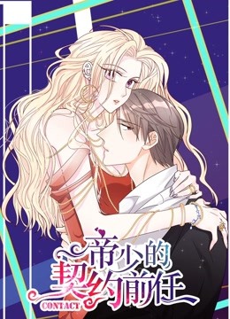 帝少的契约前任 动态漫画 第一季 复出之路海报