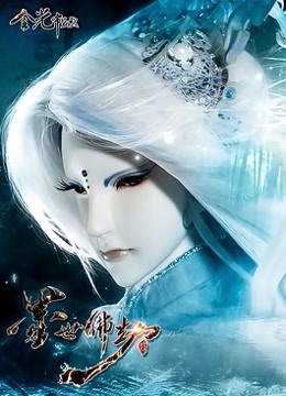 金光御九界之墨世佛劫海报