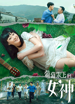 葡萄架下的女神海报