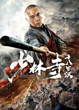 少林寺十八罗汉海报