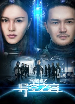 沟通者之异空之客海报