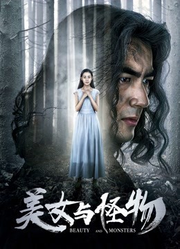 美女与怪物海报