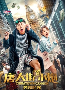 唐人街小炮勇闯伦敦海报