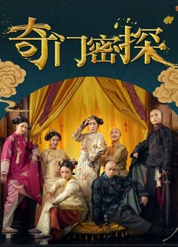 奇门密探海报