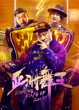 亚洲舞王海报