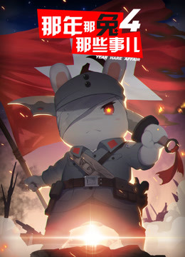 那年那兔那些事儿 第四季海报