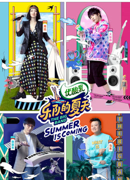 乐队的夏天第二季海报