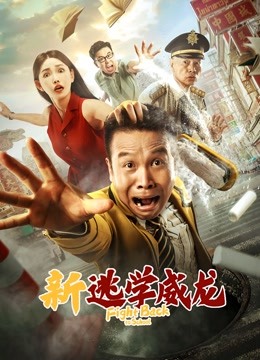 新逃学威龙海报