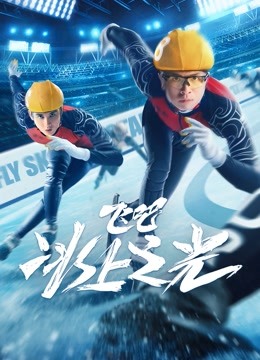 飞吧，冰上之光海报