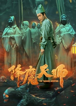 降魔天师海报