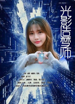 光影造梦师海报