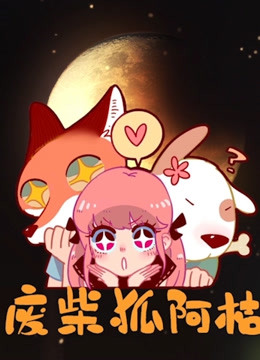 废柴狐阿桔海报