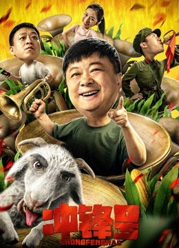 冲锋号海报