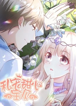 私宠甜心宝贝 动态漫画海报