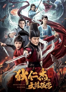 狄仁杰探案之天煞孤鸾海报
