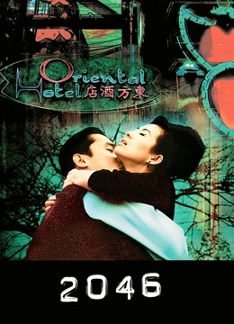 2046（粤语）海报