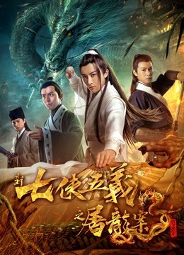 新七侠五义之屠龙案海报